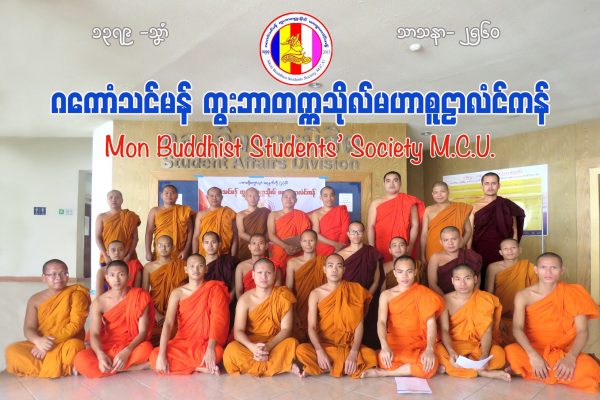 Mon Buddhist Student Society – MCU