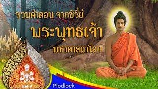 รวมคำสอนจากซีรี่ย์ พระพุทธเจ้า มหาศาสดาโลก ฟังแล้วปล่อยวางใจสงบยิ่งนัก