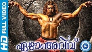 7Aum Arivu - Malayalam Full Movie 2013 - [Malayalam Full Movie 2014 Latest Coming Soon]